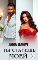 обложка книги Дина Данич "Ты станешь моей"