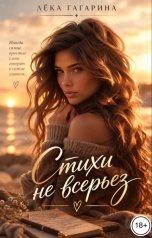 обложка книги Лёка Гагарина "Стихи невсерьёз"