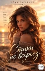 обложка книги Лёка Гагарина "Стихи невсерьёз"
