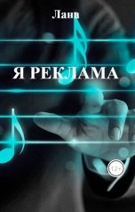 обложка книги Лана "Я реклама"