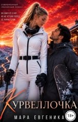 обложка книги Мара Евгеника "Курвеллочка"