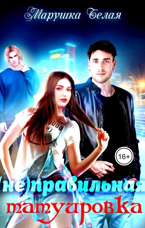 Обложка книги Марушка Белая (не) Правильная татуировка.