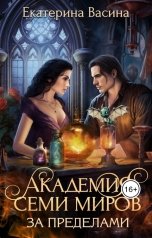 обложка книги Екатерина Васина "Академия Семи Миров. За Пределами"
