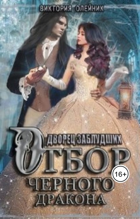 Обложка книги Виктория Олейник Дворец 2. Отбор Черного Дракона