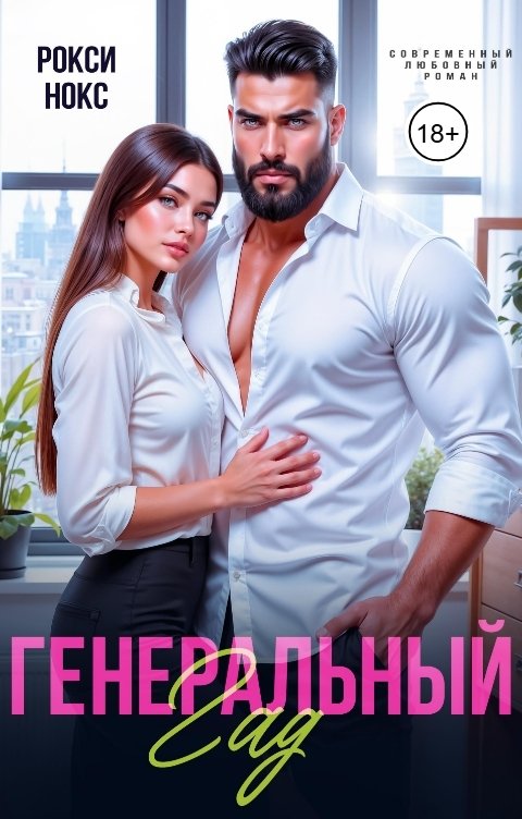 Обложка книги Рокси Нокс Генеральный Гад