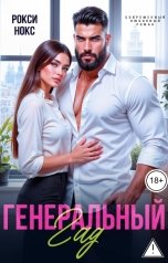 обложка книги Рокси Нокс "Генеральный Гад"