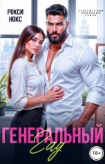 обложка книги Рокси Нокс "Генеральный Гад"