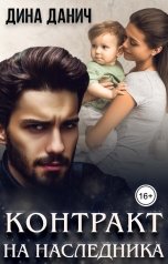 обложка книги Дина Данич "Контракт на наследника"