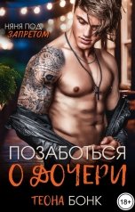 обложка книги Теона Бонк "Позаботься о дочери"