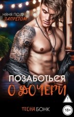 обложка книги Теона Бонк "Позаботься о дочери"