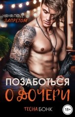 обложка книги Теона Бонк "Позаботься о дочери"