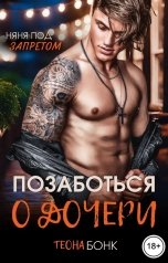 обложка книги Теона Бонк "Позаботься о дочери"