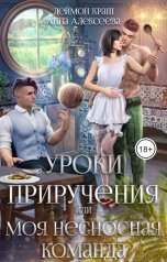 обложка книги Деймон Краш, Анна Алексеева "Уроки приручения, или Моя несносная команда. Часть 2"