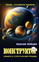 обложка книги Николай Лебедев "Конструктор"