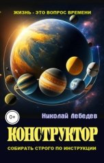 обложка книги Николай Лебедев "Конструктор"