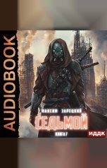 обложка книги Максим Зарецкий "Седьмой. Книга 7"