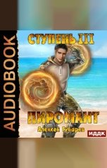 обложка книги Алексей Губарев "Пиромант. Ступень 3. Универсал"