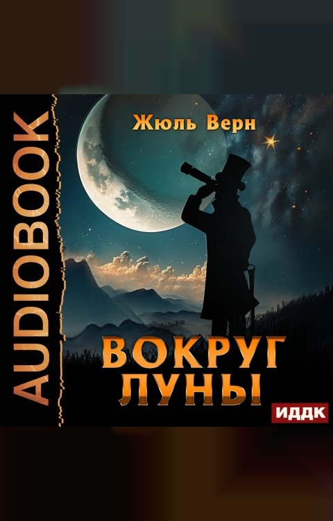 Обложка книги ИДДК Вокруг Луны