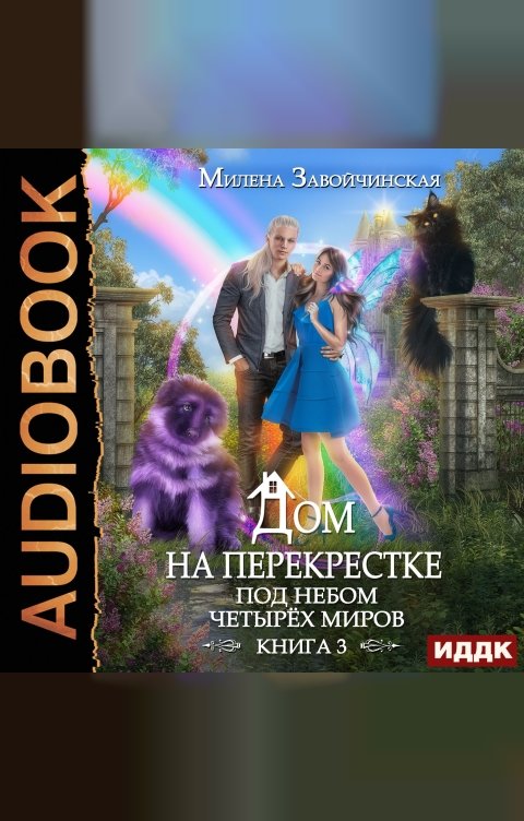 Обложка книги ИДДК Дом на перекрестке. Книга 3. Под небом четырех миров