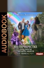обложка книги Завойчинская Милена Валерьевна "Дом на перекрестке. Книга 3. Под небом четырех миров"