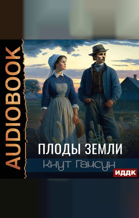 Обложка книги ИДДК Плоды земли