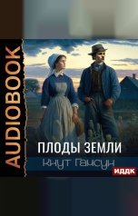 обложка книги Гамсун Кнут "Плоды земли"