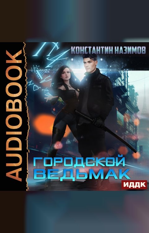 Обложка книги ИДДК Городской ведьмак