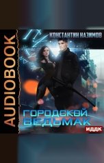обложка книги Назимов Константин "Городской ведьмак"
