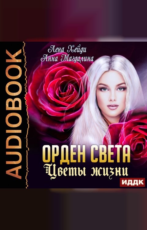 Обложка книги ИДДК Орден Света. Книга 4. Цветы жизни
