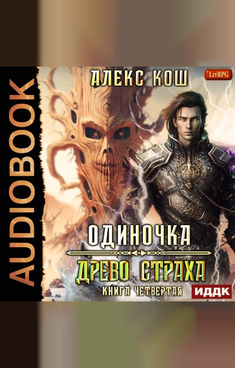 Обложка книги ИДДК Одиночка. Книга 4. Древо Страха