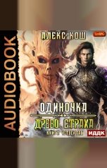 обложка книги Кош Алекс "Одиночка. Книга 4. Древо Страха"