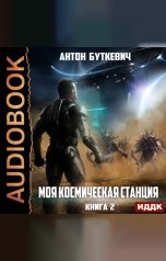 обложка книги Буткевич Антон "Моя Космическая Станция. Книга 2. Охота за кристаллами"