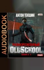 обложка книги Антон Текшин "Размороженный. Книга 2. Oldschool"
