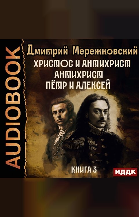 Обложка книги ИДДК Христос и Антихрист. Книга 3. Антихрист. Пётр и Алексей