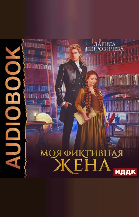 Обложка книги ИДДК Моя фиктивная жена