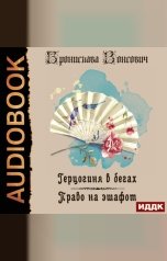 обложка книги Вонсович Бронислава "Герцогиня в бегах. Книга 1. Право на эшафот"