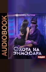 обложка книги Селина Катрин "Охота на эмиссара"