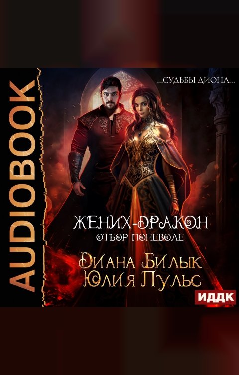 Обложка книги ИДДК Жених-дракон, или Отбор поневоле