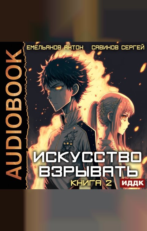 Обложка книги ИДДК Искусство взрывать. Книга 2