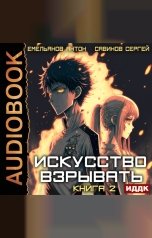 обложка книги Антон Емельянов и Сергей Савинов "Искусство взрывать. Книга 2"