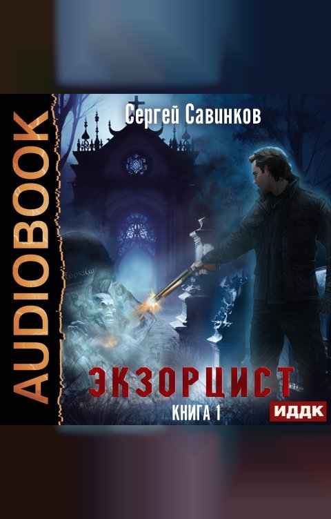 Обложка книги ИДДК Экзорцист. Книга 1