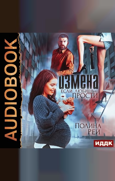 Обложка книги ИДДК Измена. Если любишь - прости