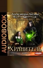 обложка книги Александра Лисина "Темный эльф. Книга 1. Хранитель"