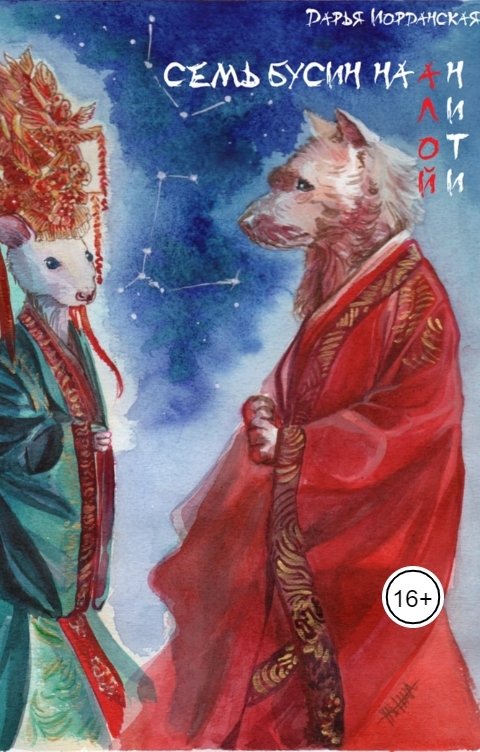 Обложка книги Дарья Иорданская Семь бусин на алой нити. Книга первая