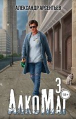 обложка книги Александр Арсентьев "АлкоМаг 3"