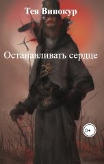 обложка книги Тея Винокур "Останавливать сердце"