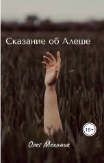 обложка книги mecanic "Сказание об Алёше"