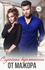 обложка книги Ксения Богда "Случайная беременность от мажора"
