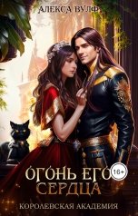 обложка книги Алекса Вулф "Огонь его сердца. Королевская Академия"