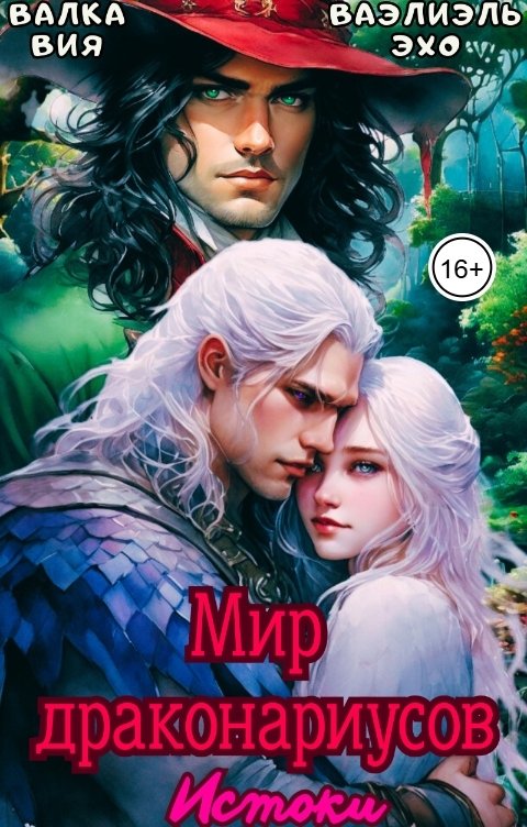 Обложка книги Валка Вия Мир драконариусов: истоки